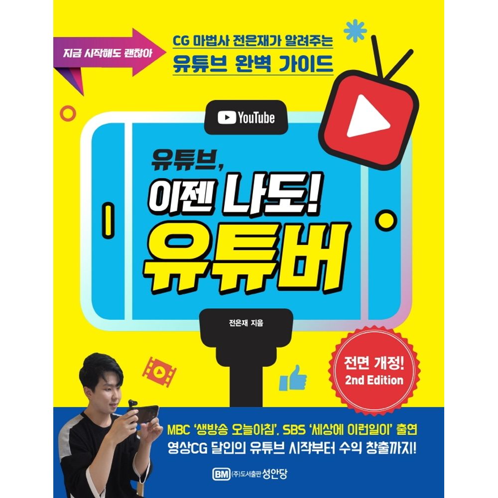 BM 성안당 유튜브 이젠 나도 유튜버, 1권