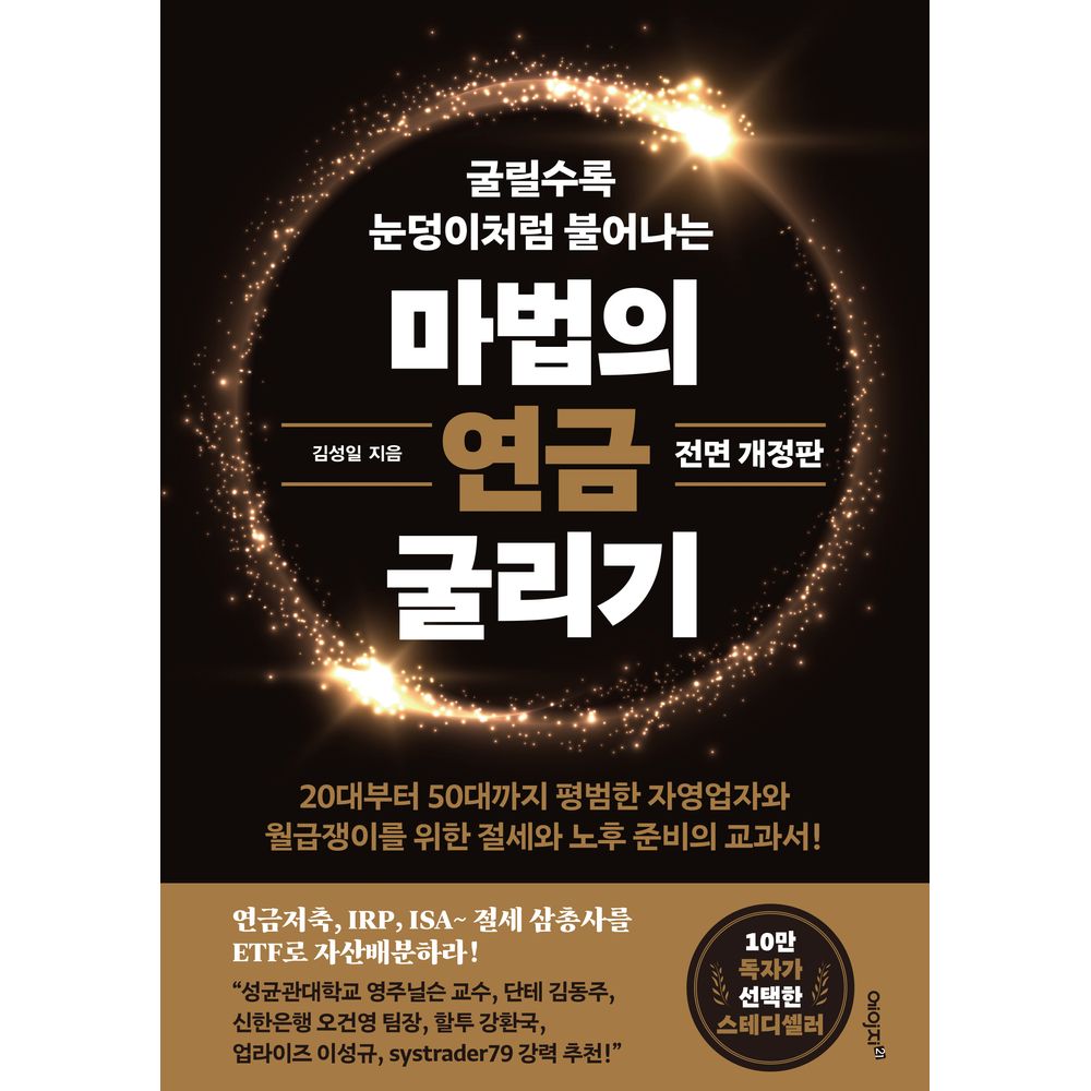 마법의 연금 굴리기, 1권