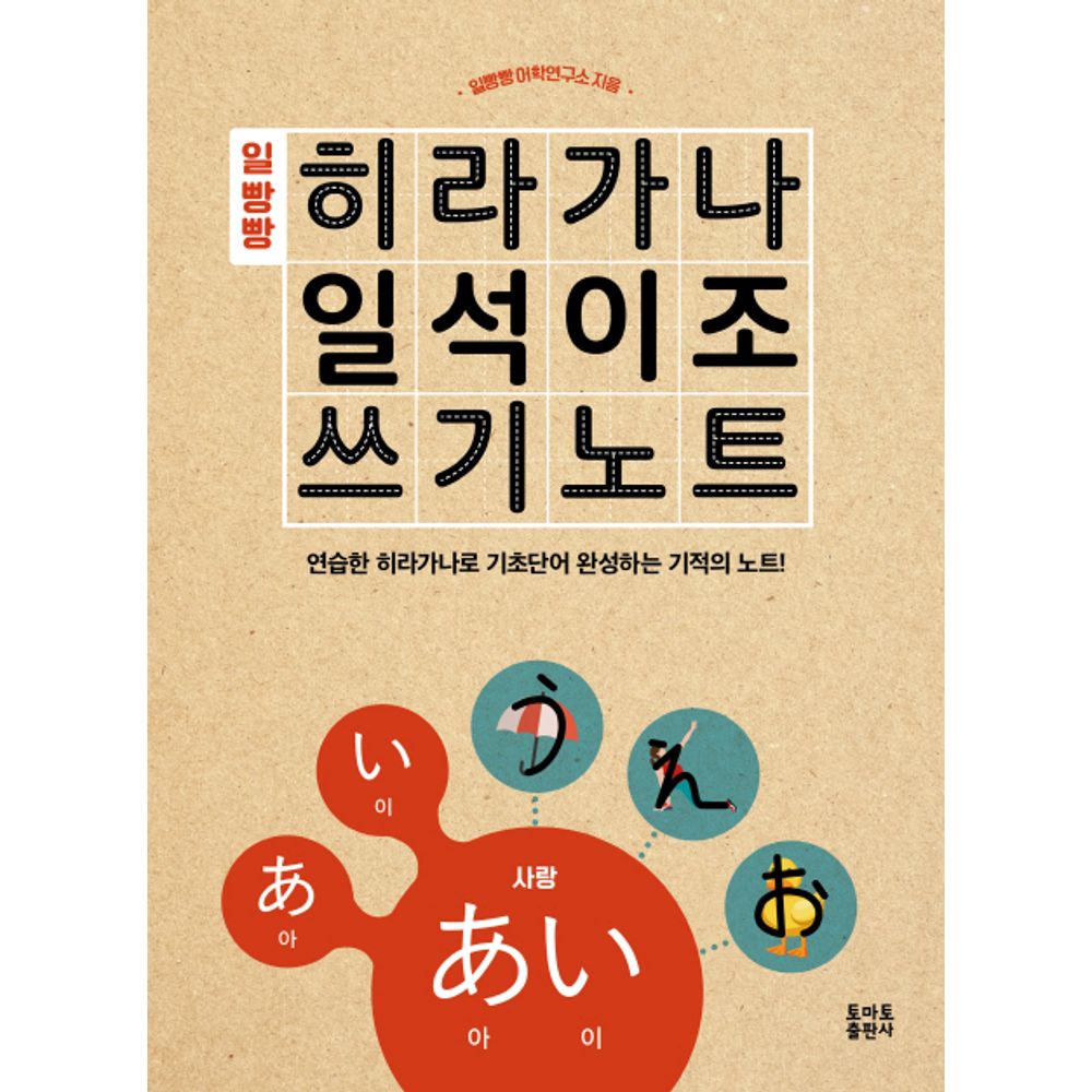 일빵빵 히라가나 일석이조 쓰기 노트, 1권