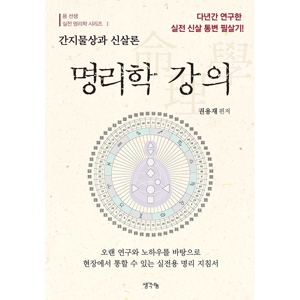 명리학 강의, 1권