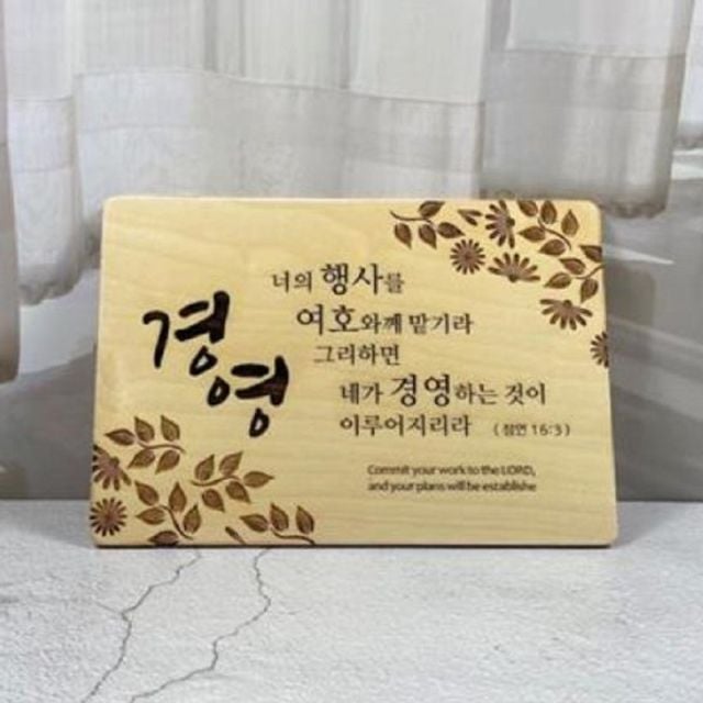 벽걸이형 성경 말씀 나무 액자, 사랑, 1개
