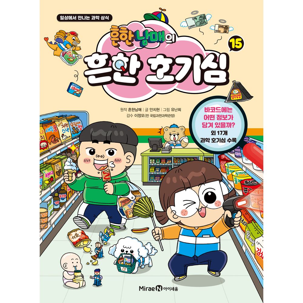 흔한남매의 흔한 호기심 15, 1권