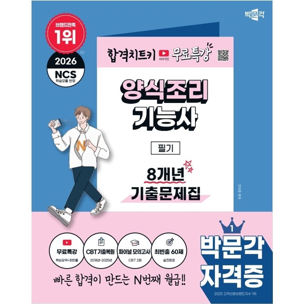 박문각 2026 박문각 양식조리기능사 필기 8개년 기출문제집, 1권