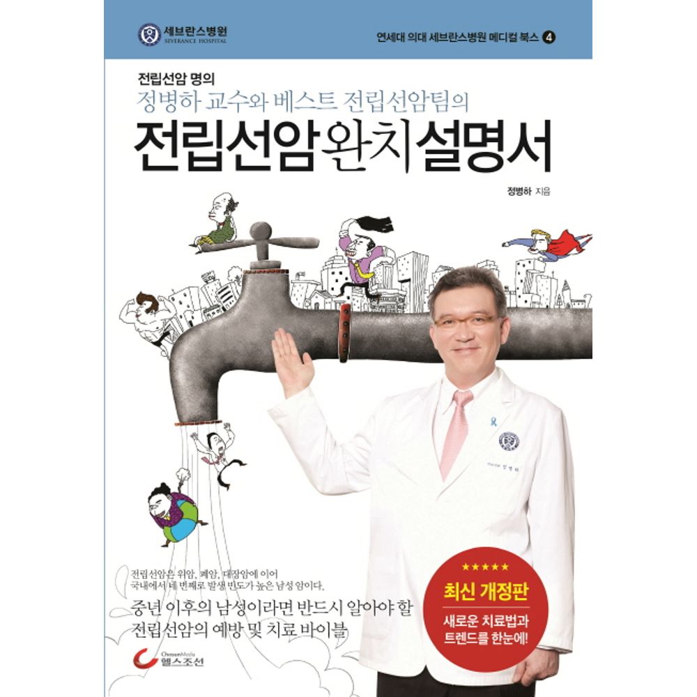 전립선암 완치 설명서, 1권