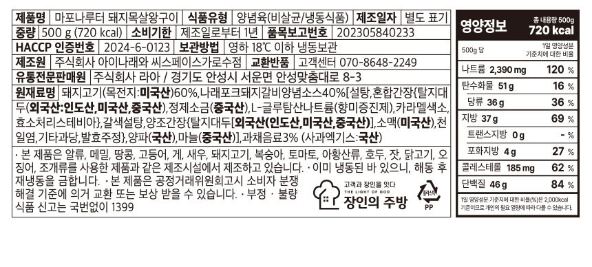 마포나루터 돼지목살왕구이 원재료명 및 영양정보 라벨