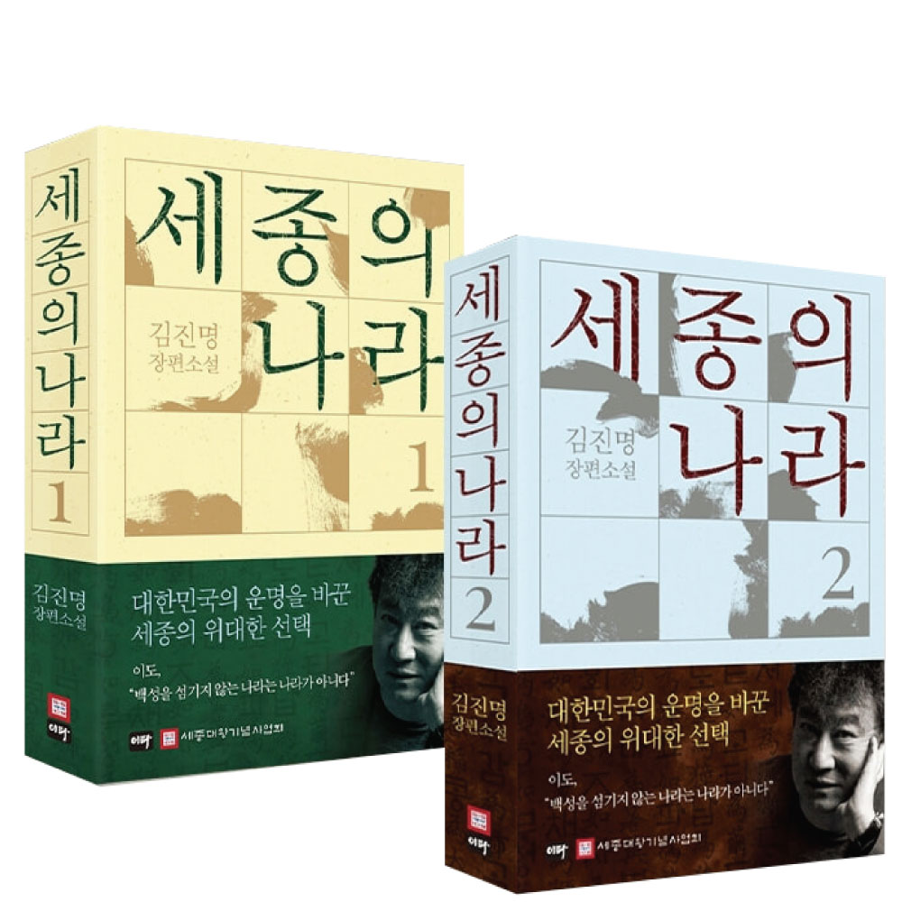 세종의 나라 1-2권 세트 김진명 장편소설, 김진명, 이타북스, 2권