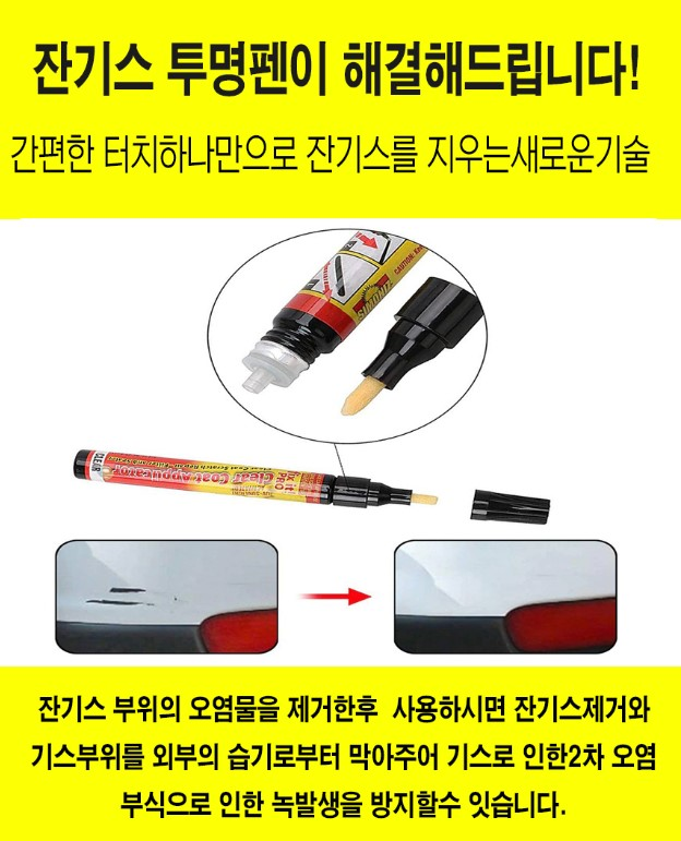 전차종 호환 자동차 차량용 스크래치 잔기스 제거제 투명펜, 투명, 1개 상세 이미지 4