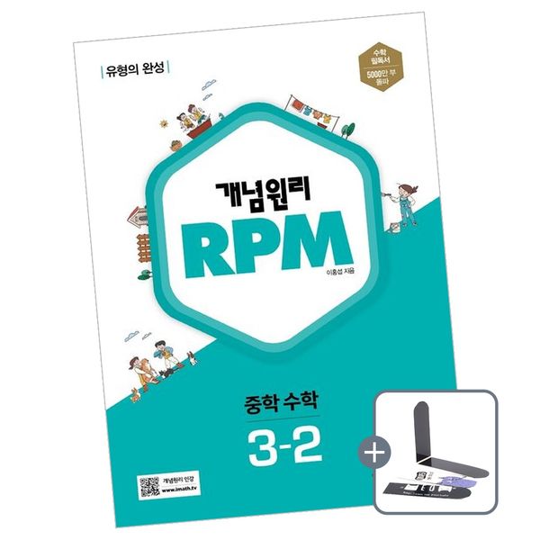 개념원리 RPM 중학 수학 3-2, 전학년, 전과목