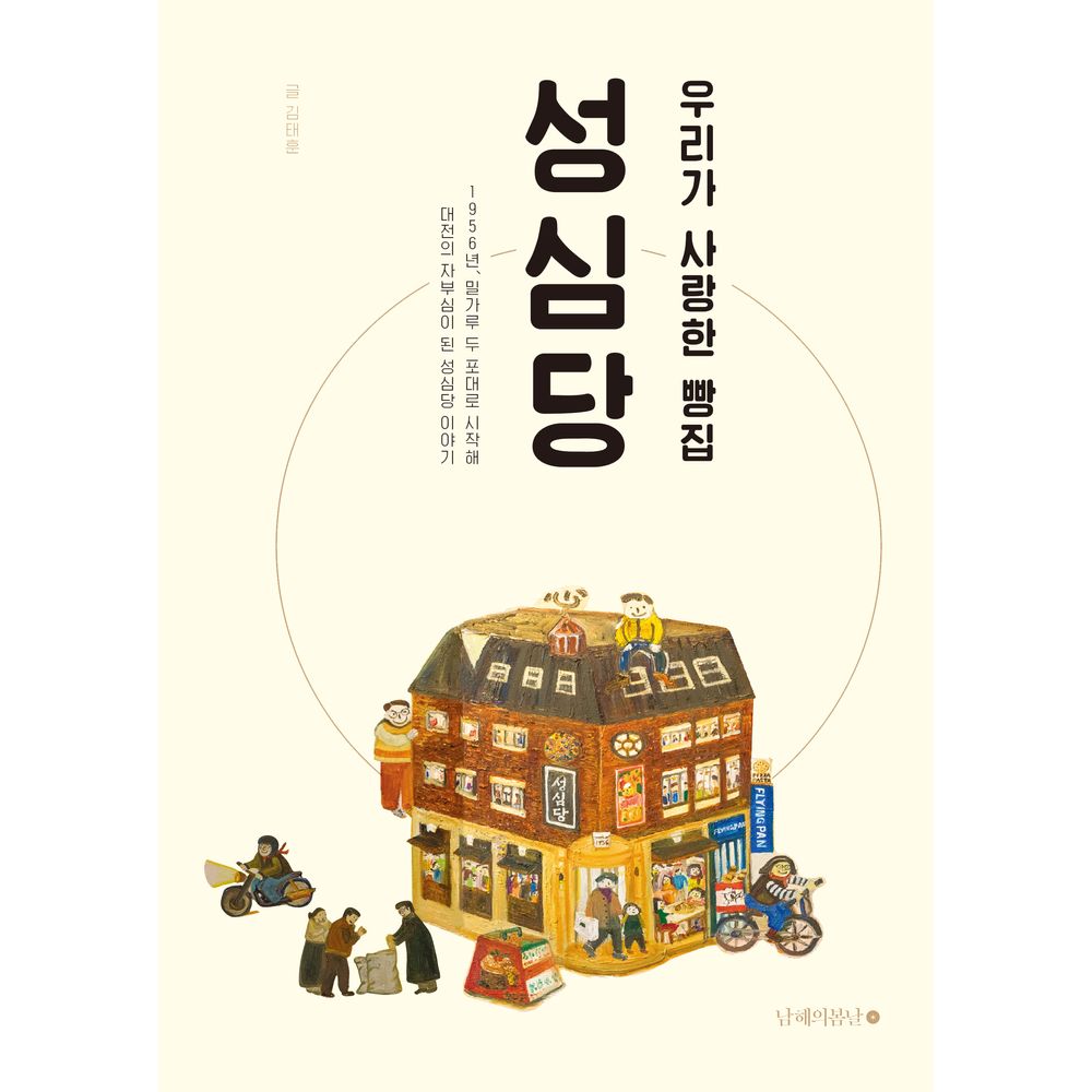 성심당 우리가 사랑한 빵집 성심당, 1권