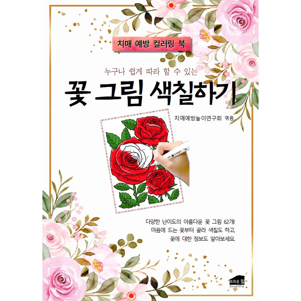 누구나 쉽게 따라 할 수 있는 꽃 그림 색칠하기, 1권