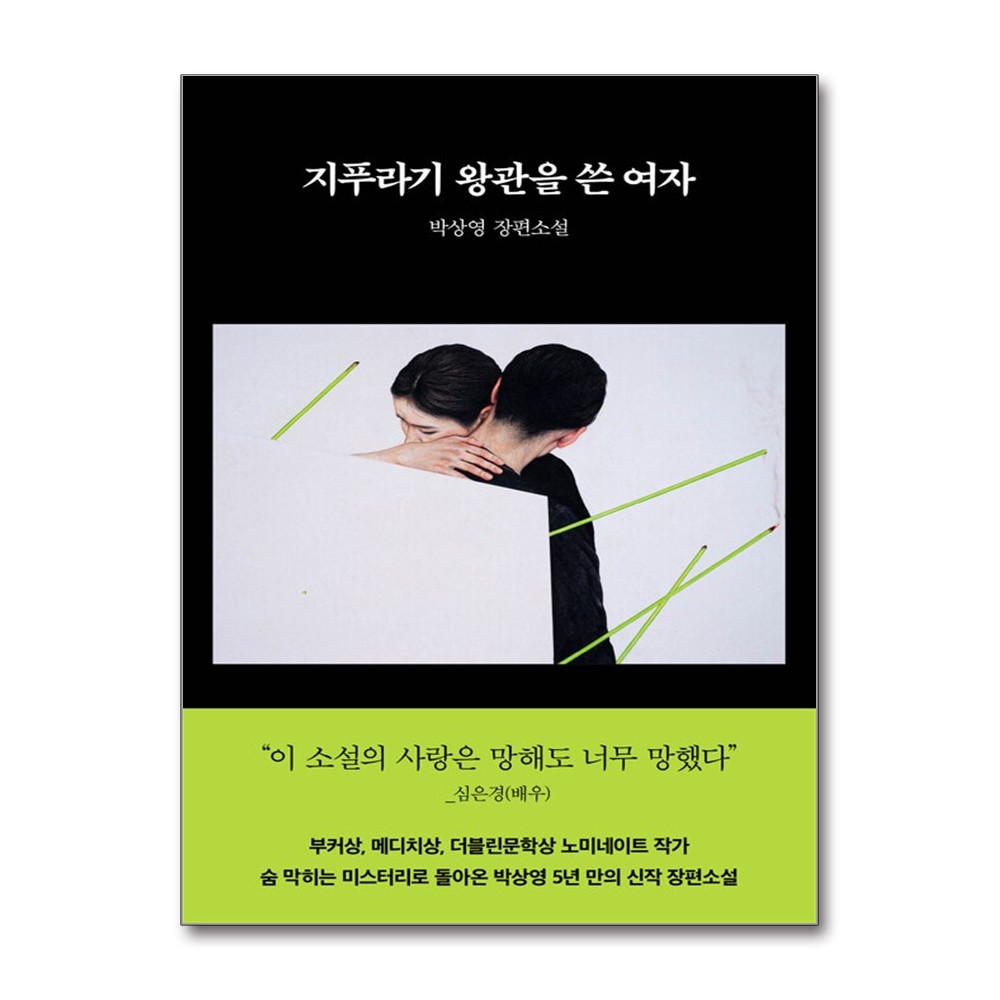 지푸라기 왕관을 쓴 여자, 1권