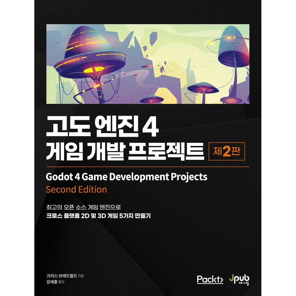 고도 엔진 4 게임 개발 프로젝트 제2판, 1권