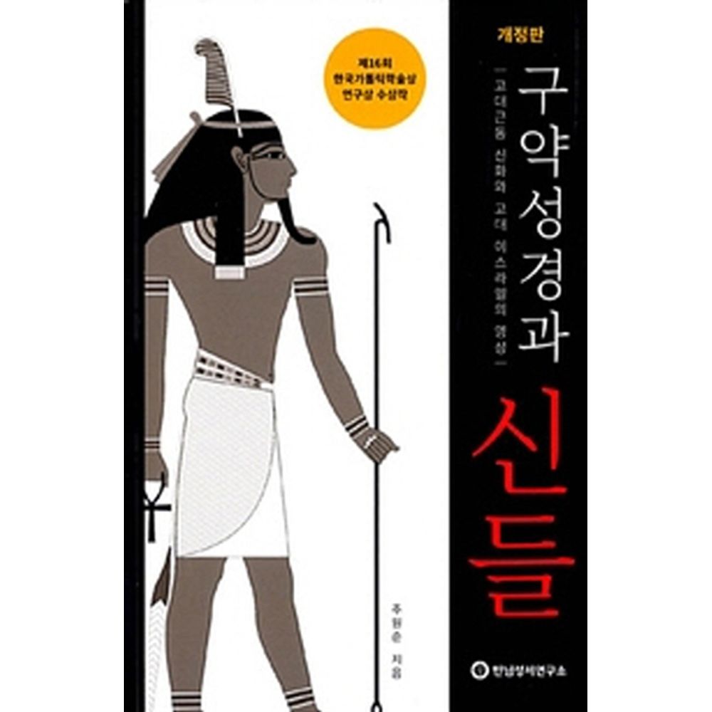 구약성경과 신들, 1권