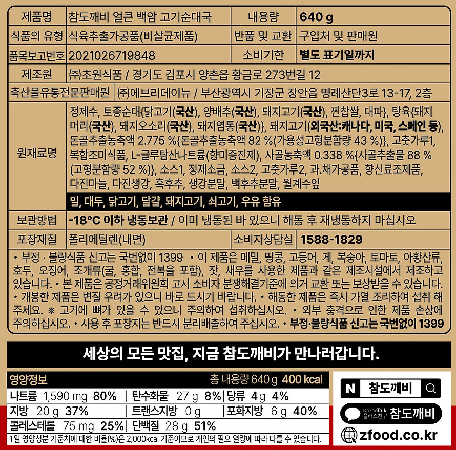 참도깨비 백암 얼큰 고기순대국, 640g, 4개