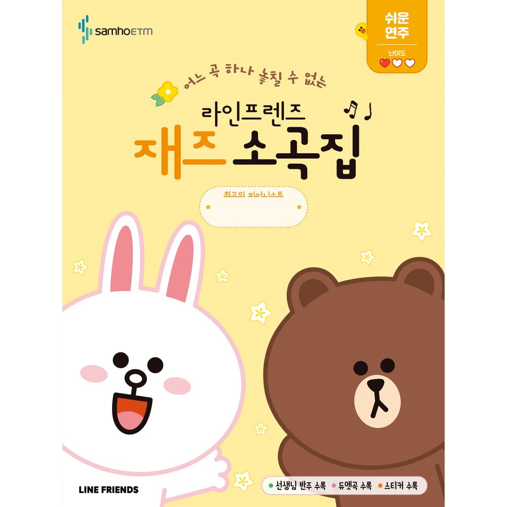 라인프렌즈 재즈 소곡집 쉬운 연주편, 1권