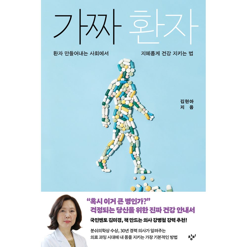 가짜 환자 환자 만들어내는 사회에서 지혜롭게 건강 지키는 법, 1권