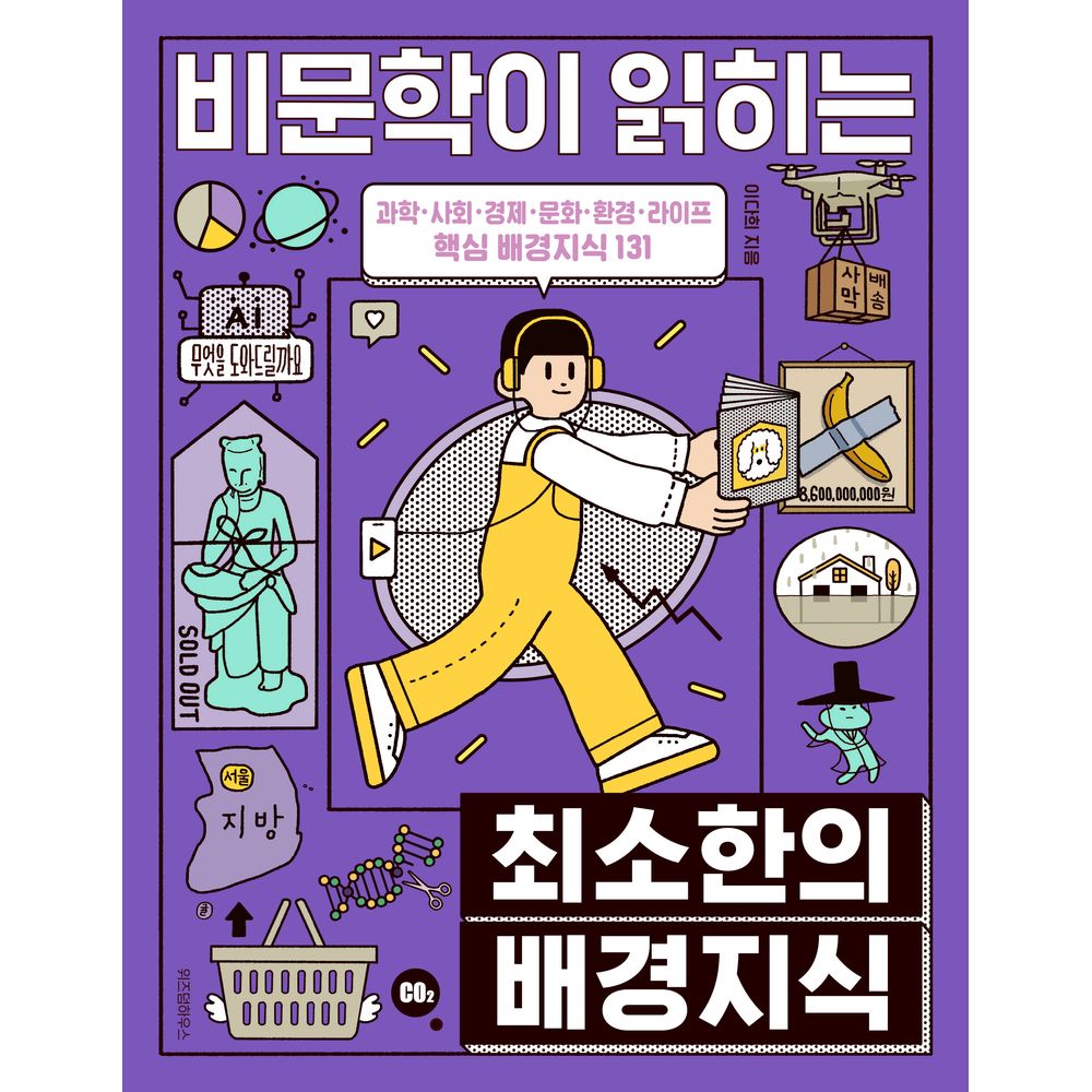 위즈덤하우스 비문학이 읽히는 최소한의 배경지식, 1권