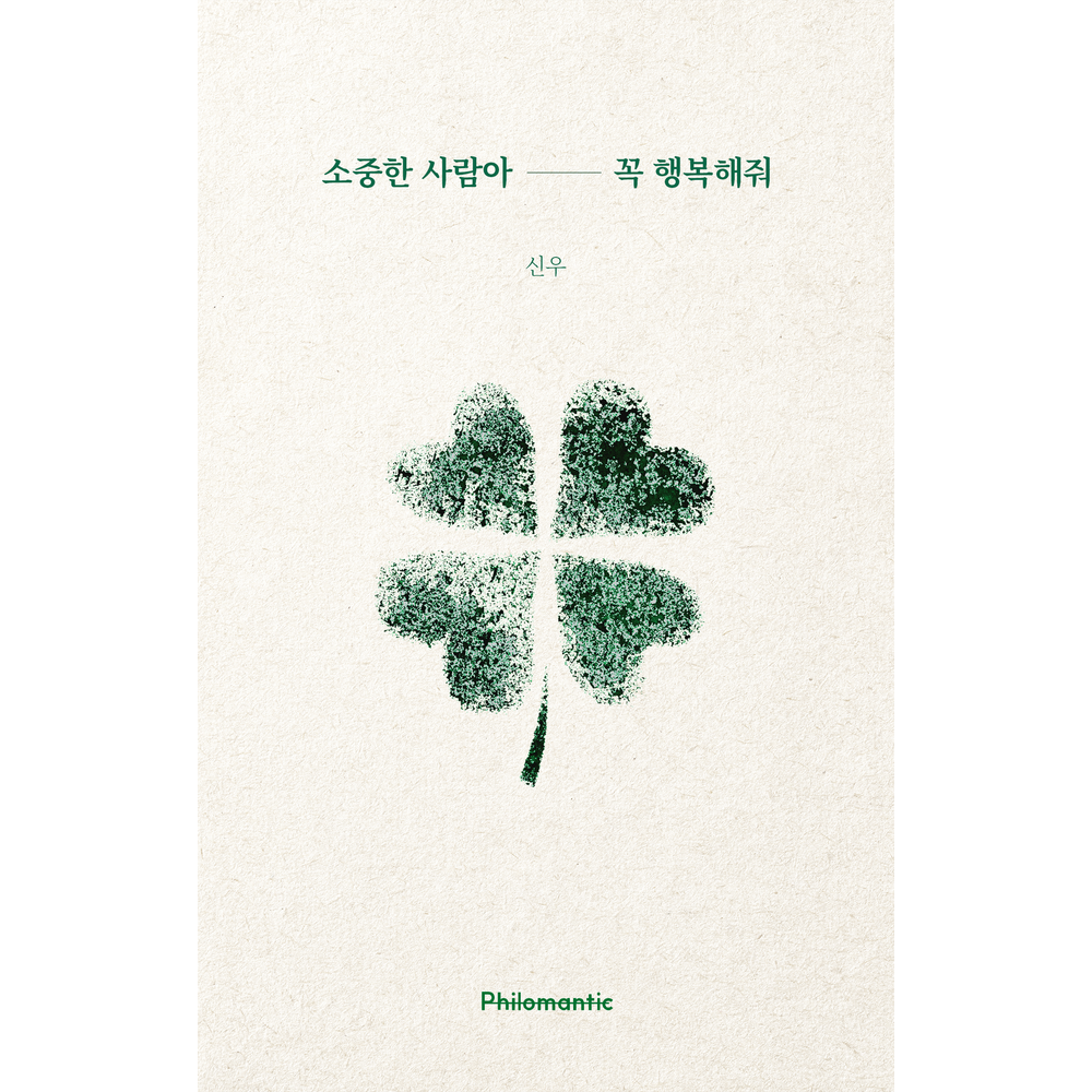 소중한 사람아 꼭 행복해줘, 1권