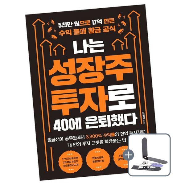 나는 성장주 투자로 40에 은퇴했다, 1권