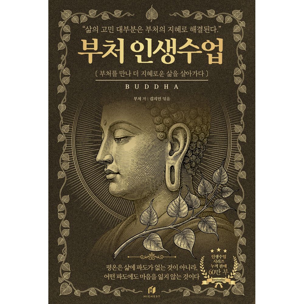 부처 인생수업 2500년 동안 내려온 삶의 지혜 책, 1권