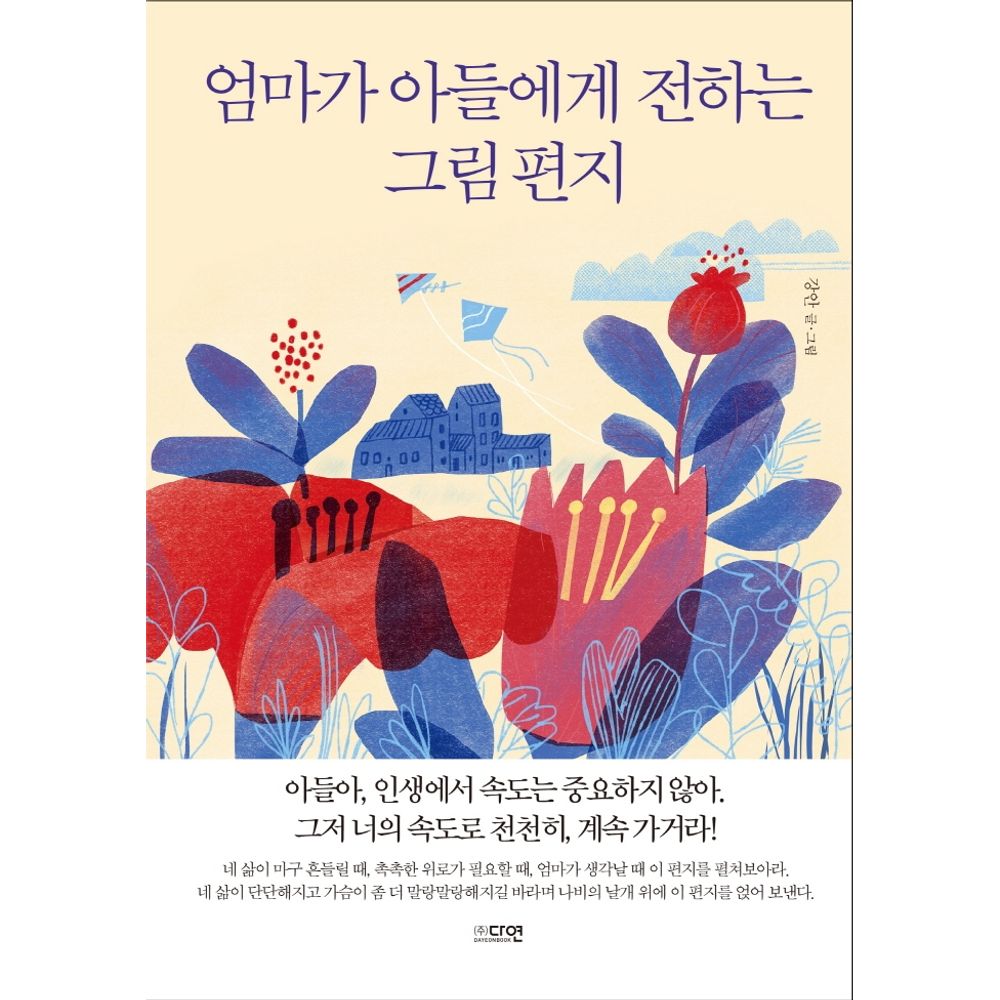 엄마가 아들에게 전하는 그림 편지, 1권