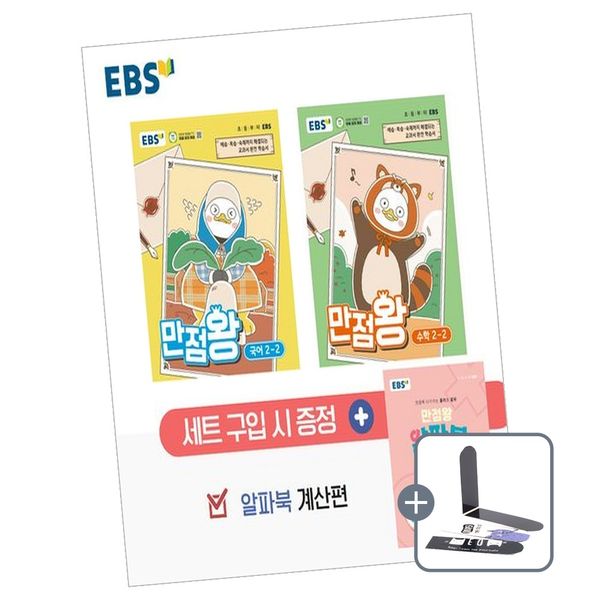 EBS 초등 만점왕 세트 2-2 2026년, 전학년, 전과목