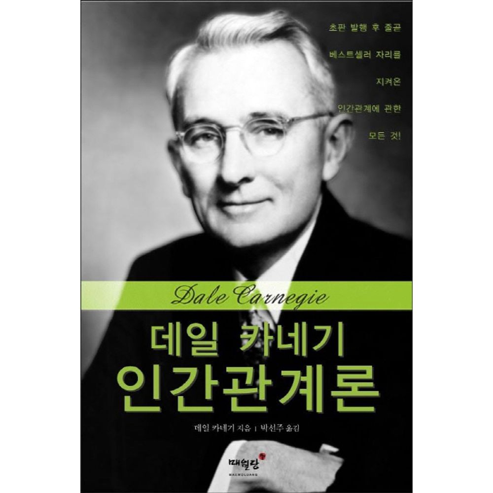 데일 카네기 인간관계론, 1권