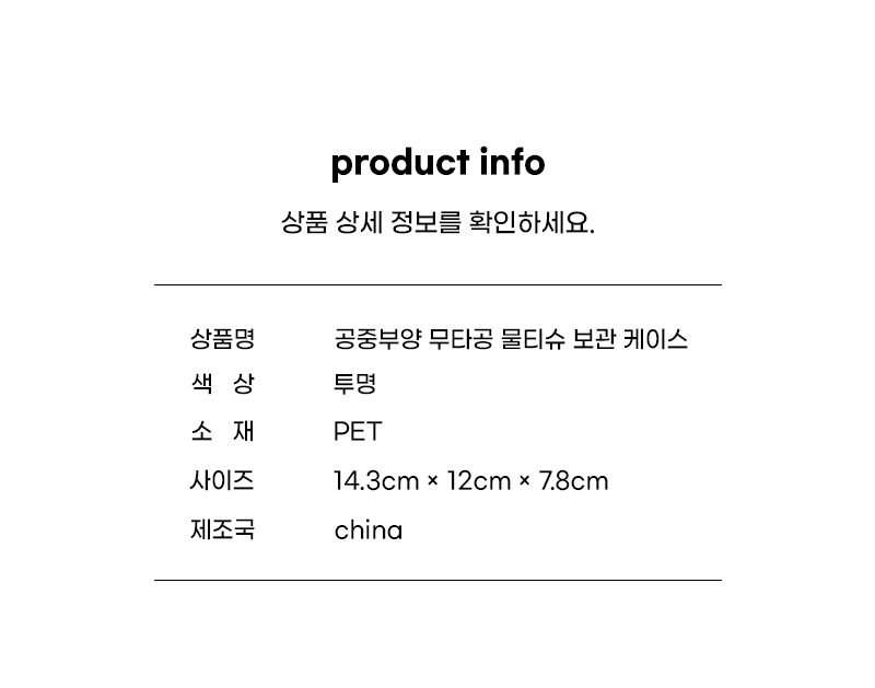 공중부양 무타공 물티슈 보관 케이스, 투명, 2개 상세정보 15