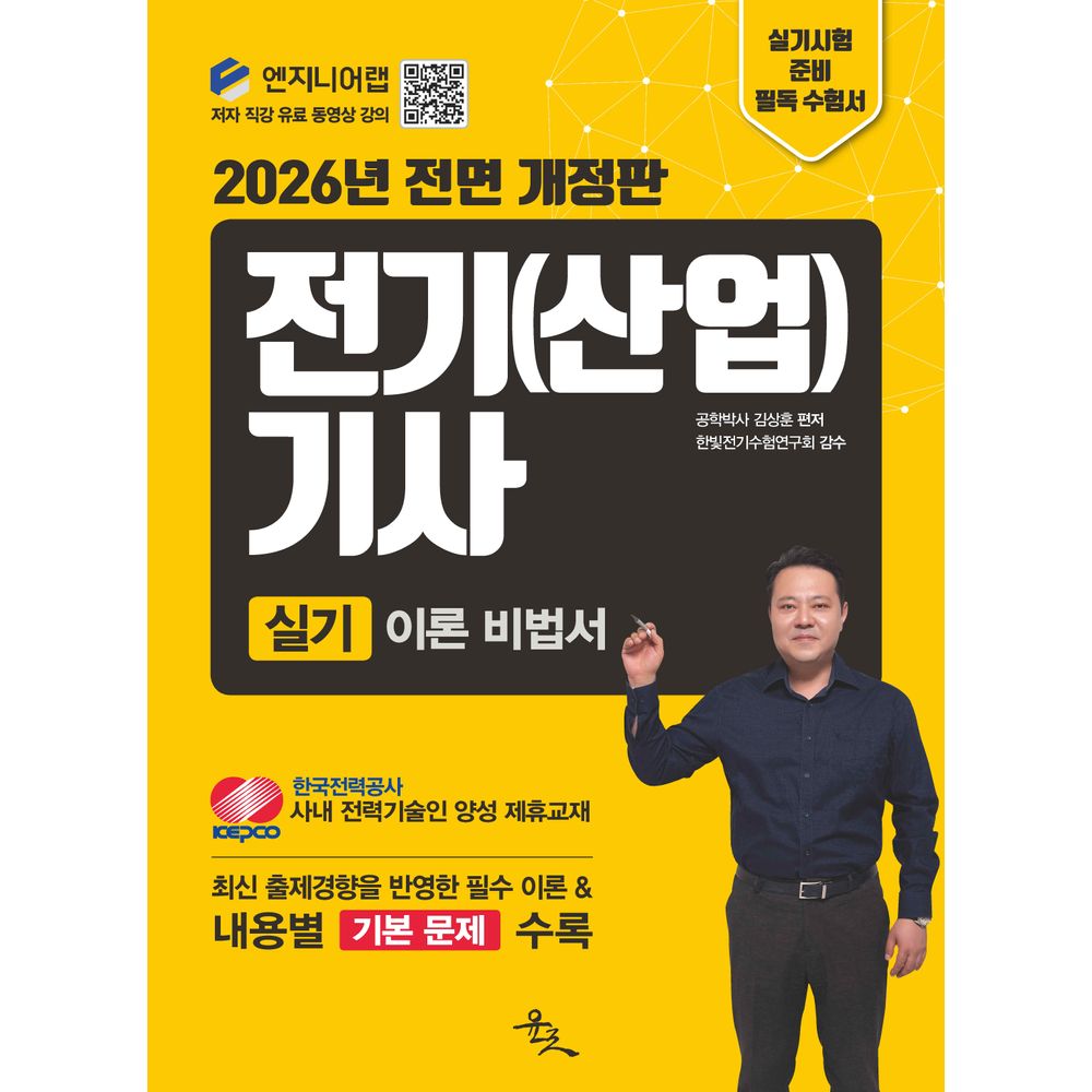 2026 전기 산업기사 실기 이론 비법서, 1권