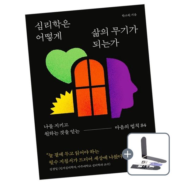 심리학은 어떻게 삶의 무기가 되는가, 한소원, 스몰빅라이프, 1개