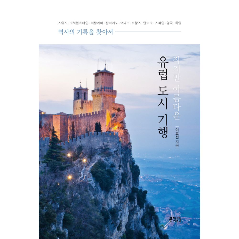 작지만 아름다운 유럽 도시 기행, 1권