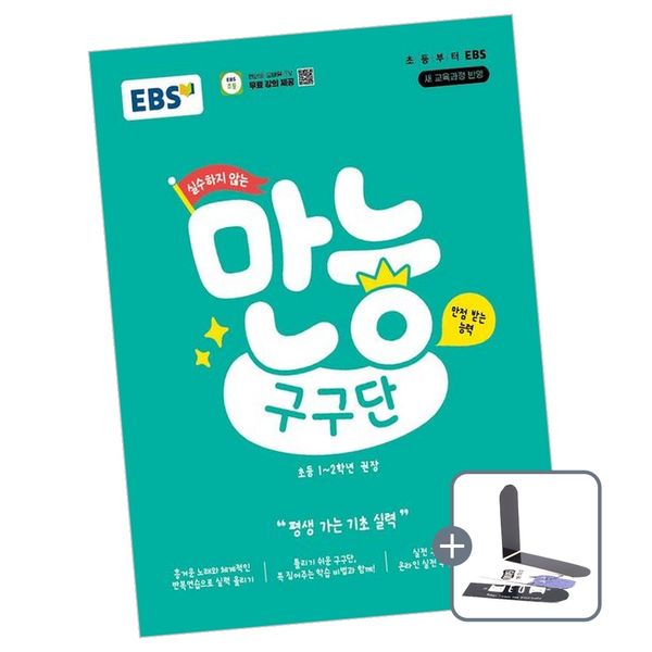 EBS 실수하지 않는 만능 구구단 책, 전학년, 전과목