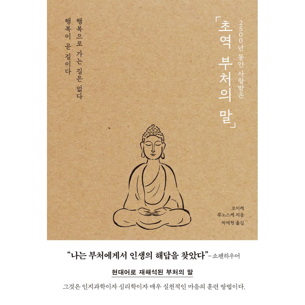2500년 동안 사랑받은 초역 부처의 말, 1권