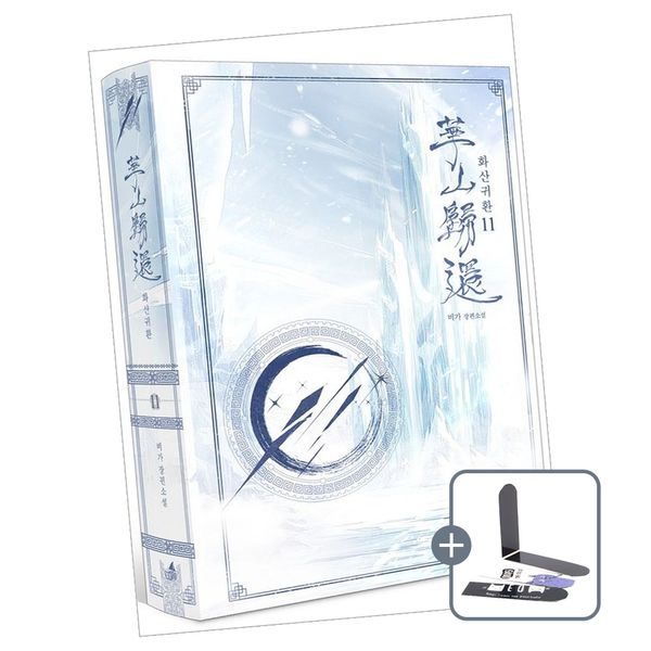 화산귀환 11권, 비가