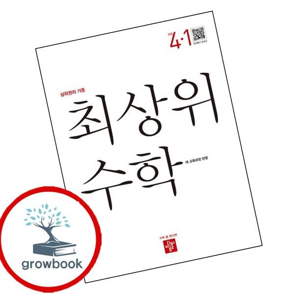 최상위 초등수학 4-1 2025년 도서 비상교육, 전학년, 전과목