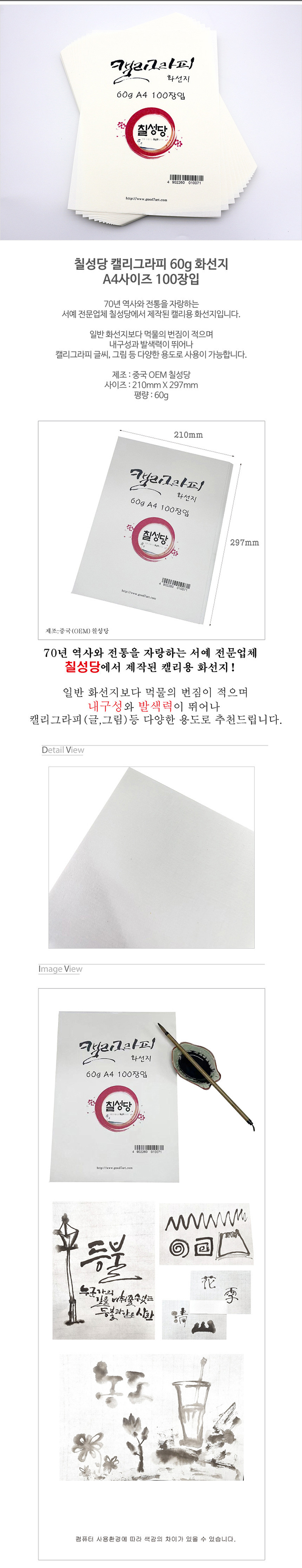 칠성당 캘리그라피 화선지, 100매, 60g, A4(210x297mm) 상세 이미지 1