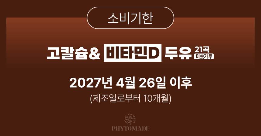 파이토메이드 두유 21곡 미숫가루 소비기한 표기 - 제조일로부터 10개월
