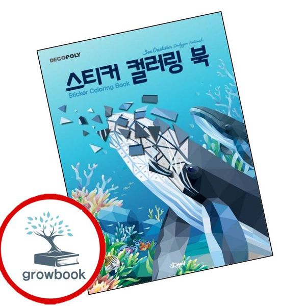 데코폴리 스티커 컬러링 북 바다생물