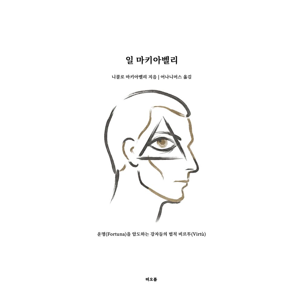 일 마키아벨리, 1권