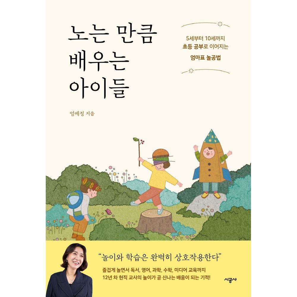 노는 만큼 배우는 아이들, 1권