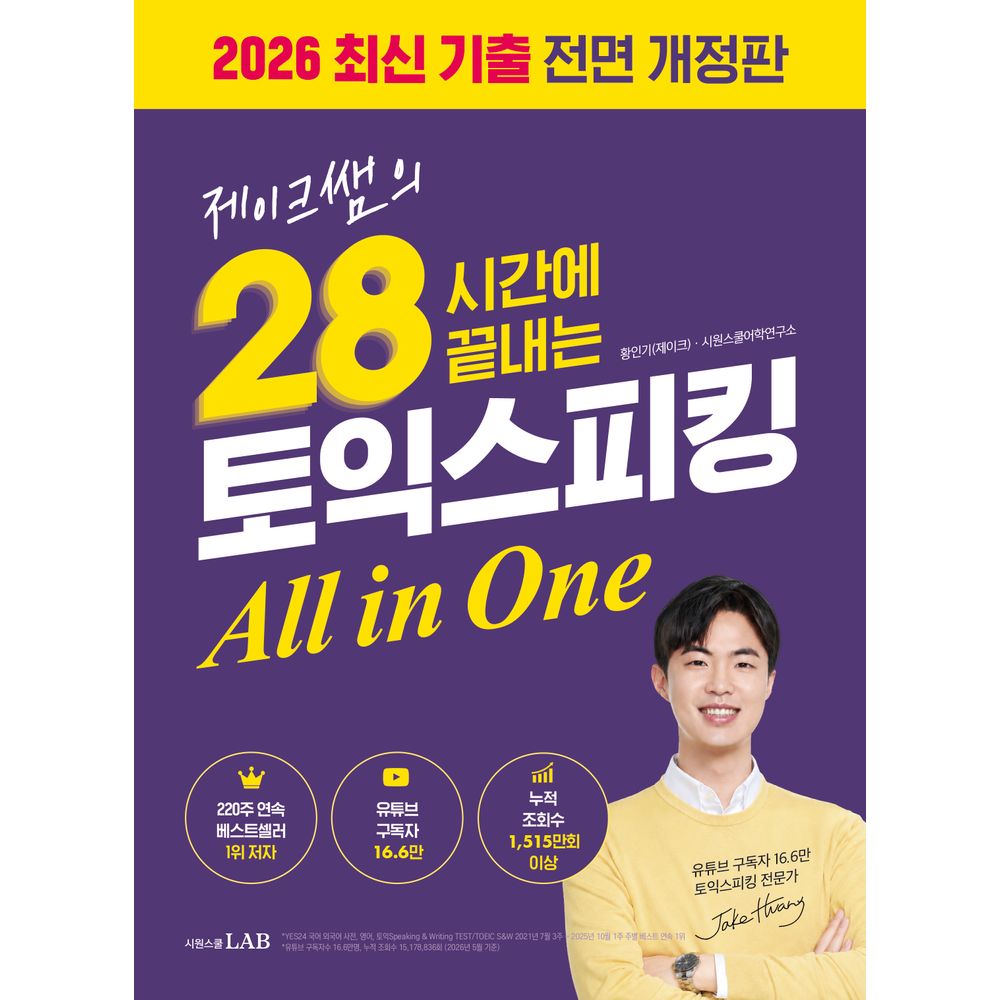 2026 제이크쌤의 28시간에 끝내는 토익스피킹 All in One, 1권