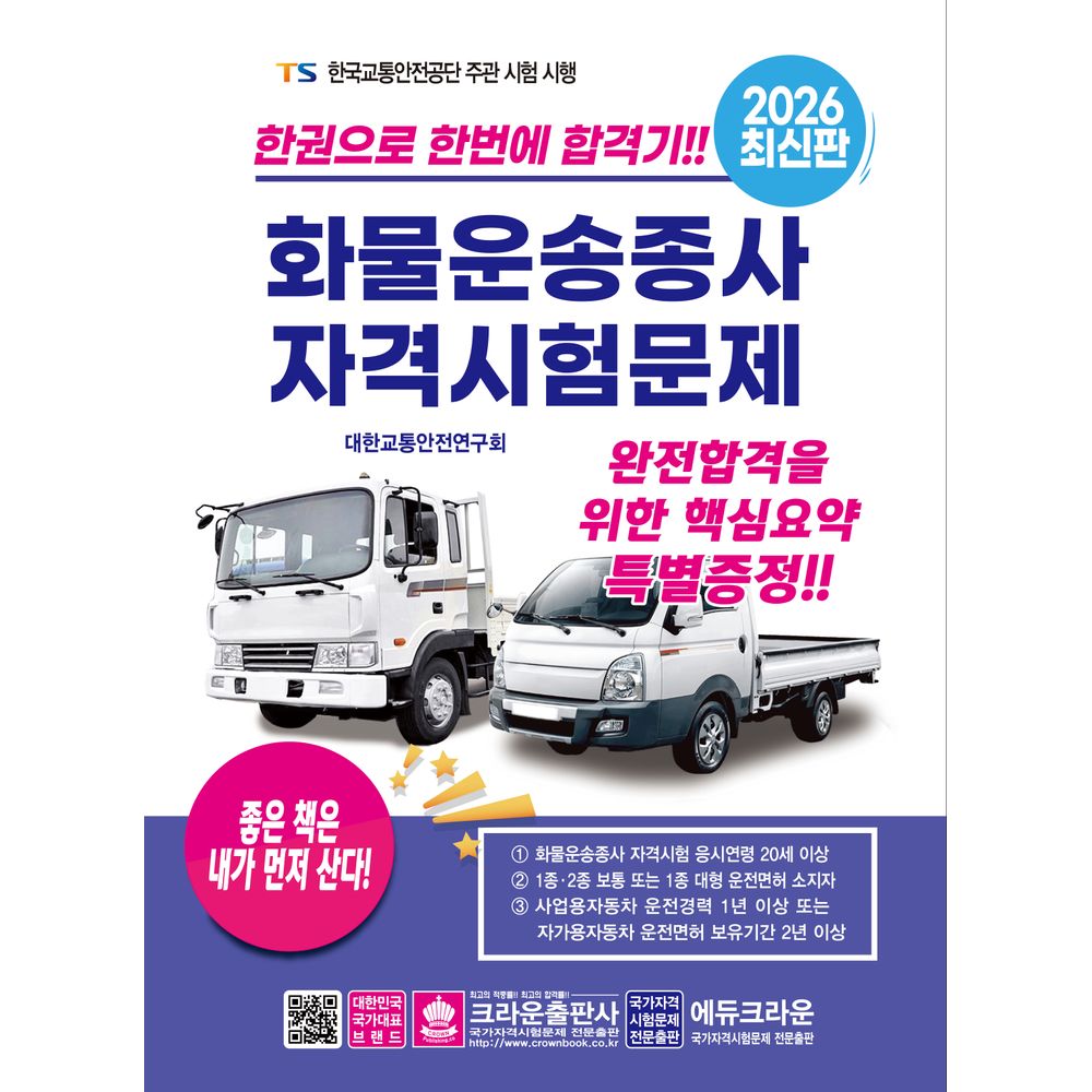 2026 한권으로 합격하는 화물운송종사 자격시험 문제, 1권