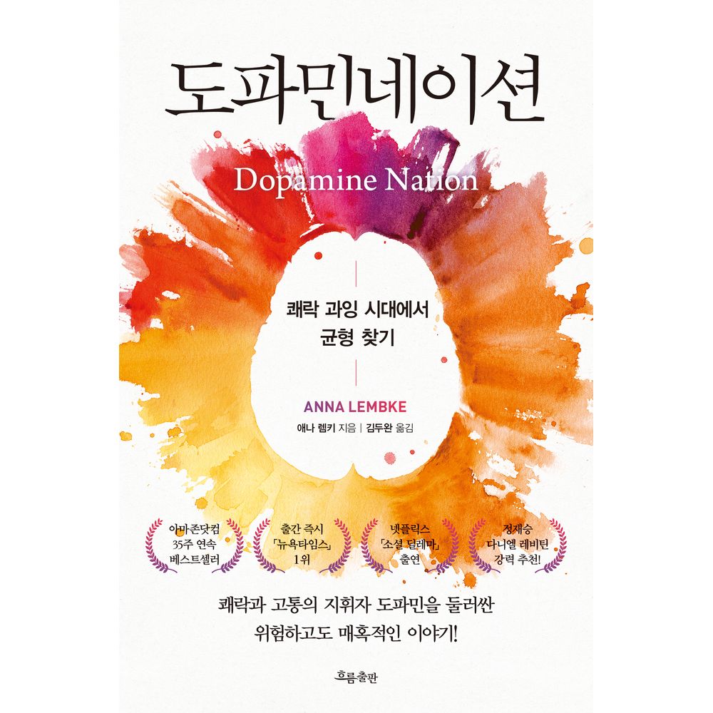 도파민네이션 왜 우리는 중독되는가 쾌락과 고통의 지휘자 도파민을 둘러싼 위험하고도 매혹적인 이야기, 1권