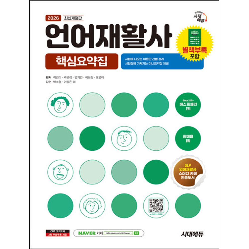 2026 시대에듀 언어재활사 핵심요약집, 1권