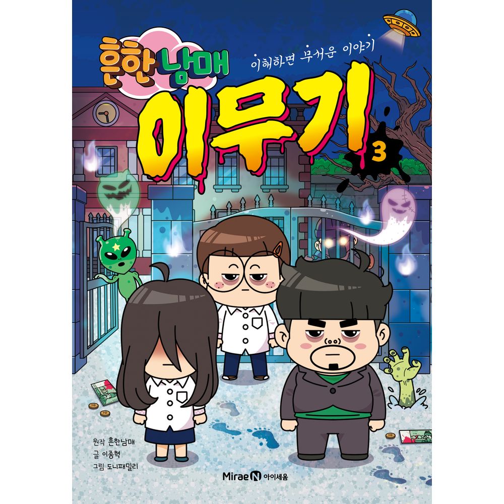 흔한남매 이무기 3, 1권