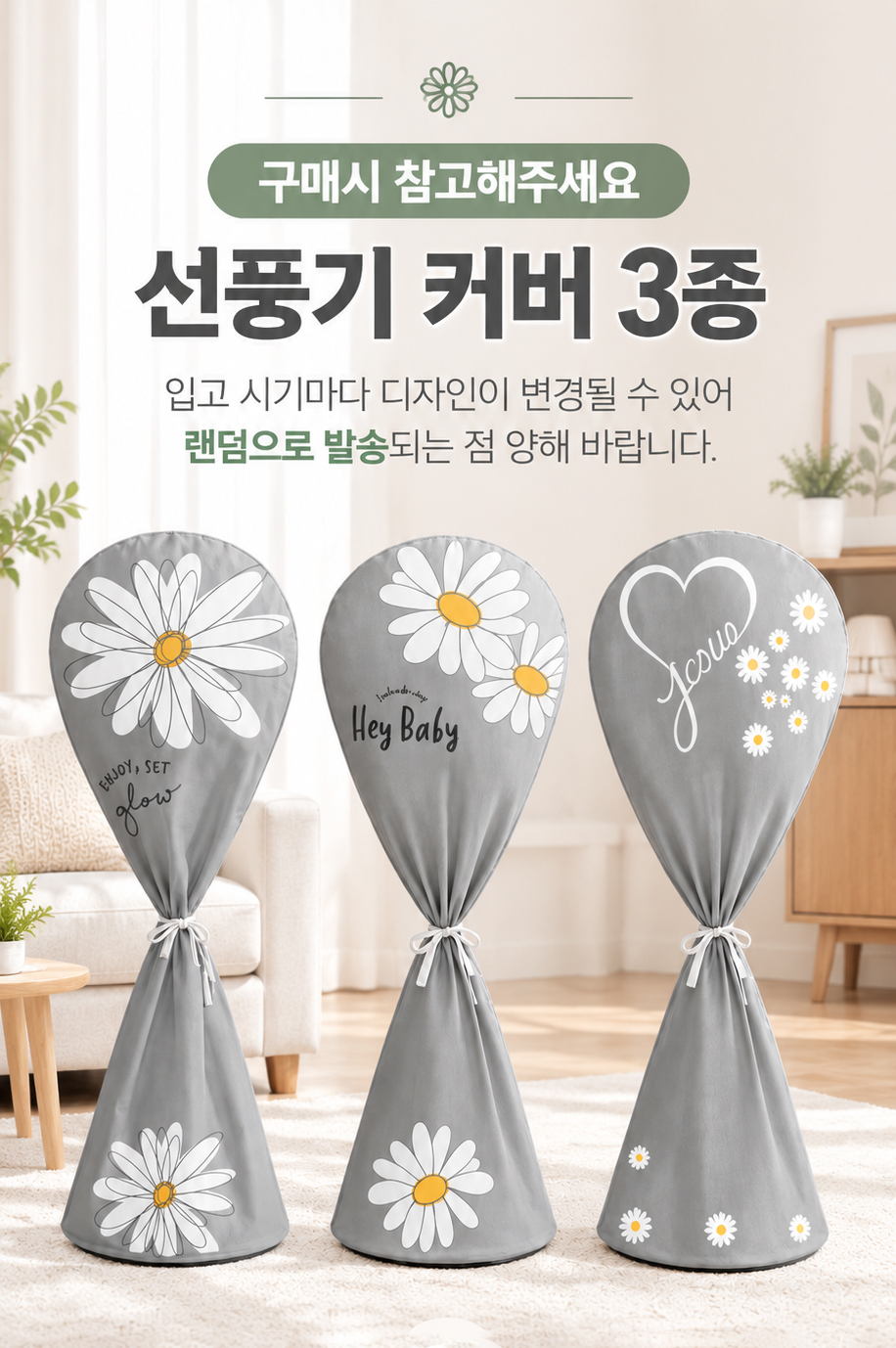 선풍기 커버, 이거 안 씌우고 여름 보내셨어요? 4