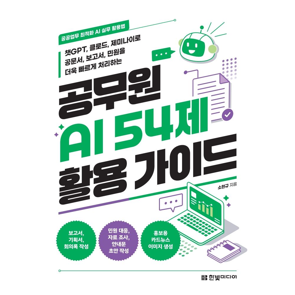 한빛미디어 공공업무 최적화 AI 실무 활용법 공무원 AI 54제 활용 가이드, 1권