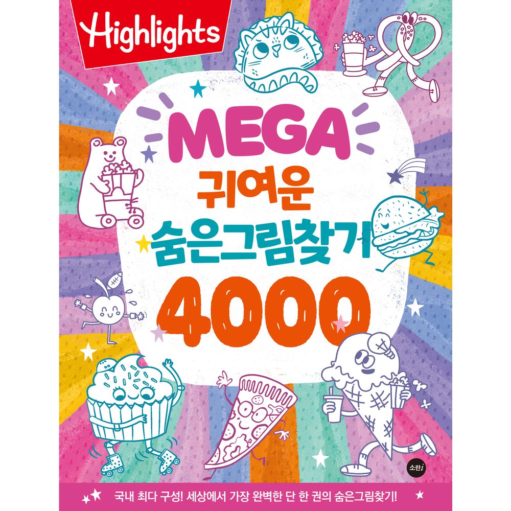 Highlights MEGA 귀여운 숨은그림찾기 4000, 1권