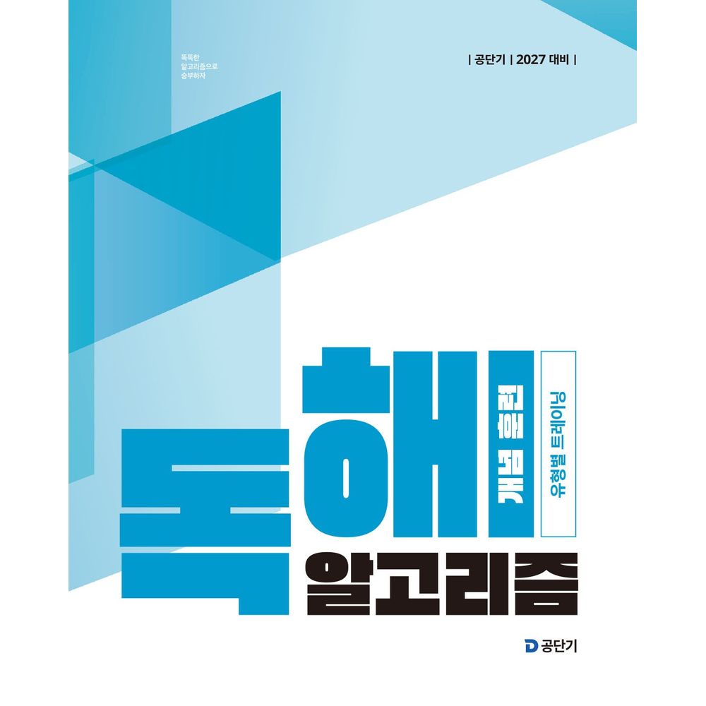 공단기 2027 이유진 국어 독해 알고리즘 개념 훈련, 1권