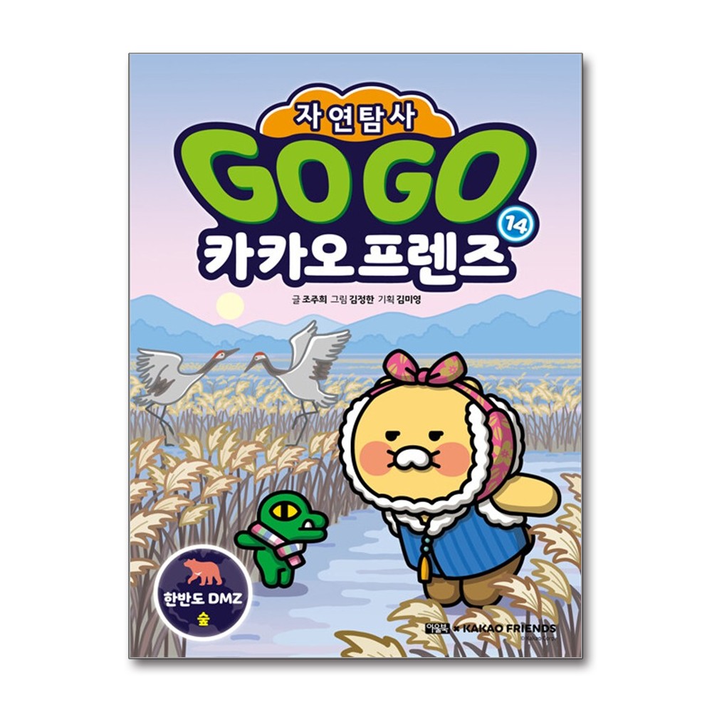 카카오프렌즈 Go Go 카카오프렌즈 자연탐사 14 한반도 DMZ 숲, 저자 조주희, 그림 김정한, 기획 김미영, 출판사 아울북, 시리즈 Go Go 카카오프렌즈 자연탐사